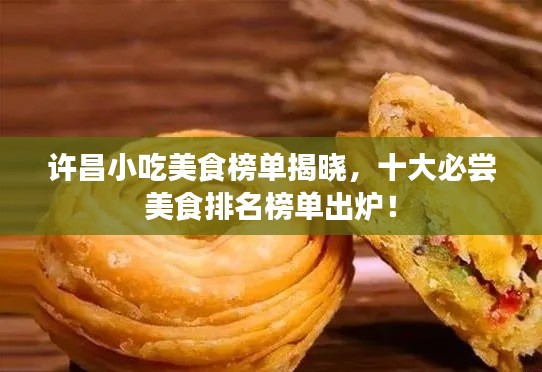許昌小吃美食榜單揭曉，十大必嘗美食排名榜單出爐！
