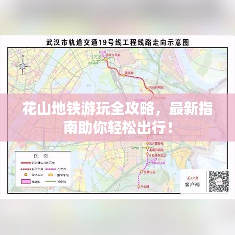 花山地鐵游玩全攻略，最新指南助你輕松出行！