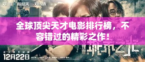 全球頂尖天才電影排行榜，不容錯(cuò)過(guò)的精彩之作！