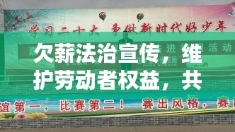 欠薪法治宣傳，維護(hù)勞動(dòng)者權(quán)益，共建和諧社會(huì)