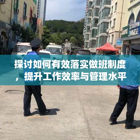 探討如何有效落實(shí)做班制度，提升工作效率與管理水平