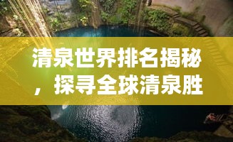 清泉世界排名揭秘，探尋全球清泉勝地的獨特地位