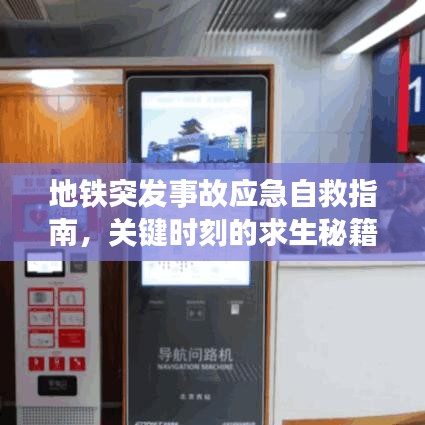 地鐵突發(fā)事故應(yīng)急自救指南，關(guān)鍵時(shí)刻的求生秘籍！