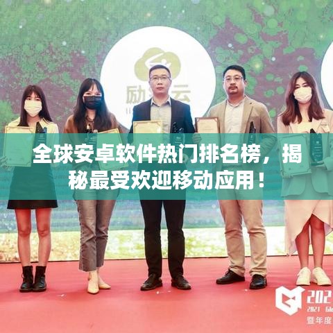全球安卓軟件熱門排名榜，揭秘最受歡迎移動(dòng)應(yīng)用！