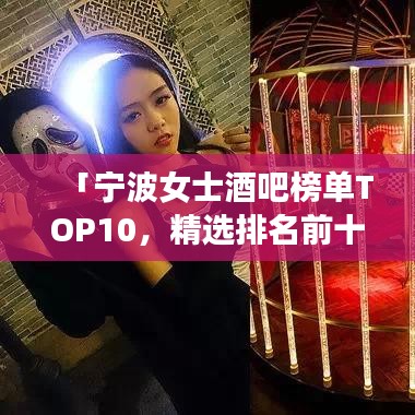 「寧波女士酒吧榜單TOP10，精選排名前十酒吧推薦」