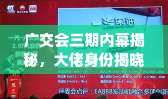 廣交會(huì)三期內(nèi)幕揭秘，大佬身份揭曉最新消息
