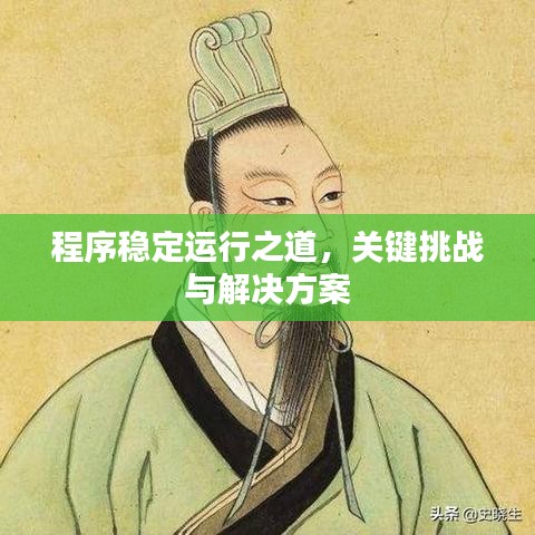 程序穩(wěn)定運(yùn)行之道，關(guān)鍵挑戰(zhàn)與解決方案