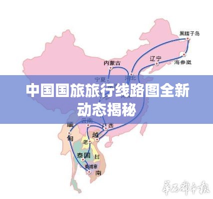 中國國旅旅行線路圖全新動態(tài)揭秘