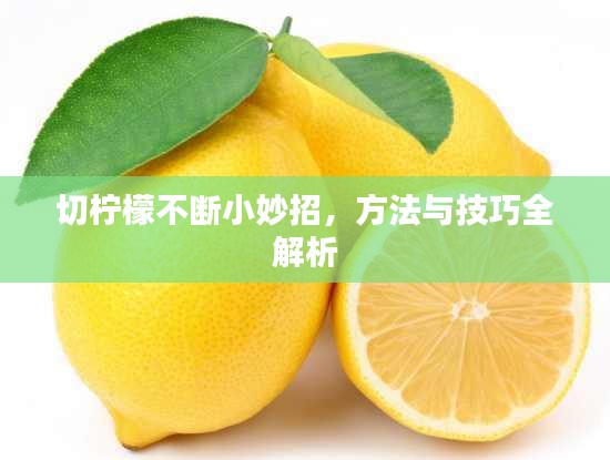 切檸檬不斷小妙招，方法與技巧全解析