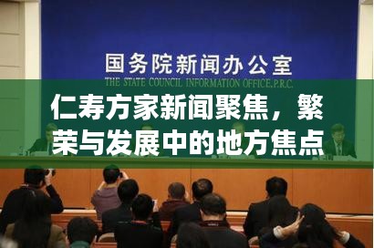 仁壽方家新聞聚焦，繁榮與發(fā)展中的地方焦點