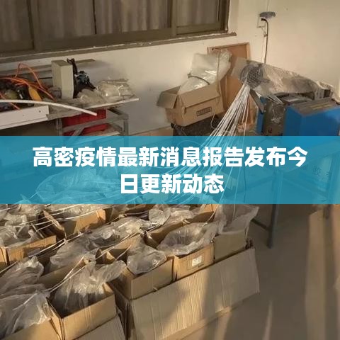 高密疫情最新消息報(bào)告發(fā)布今日更新動(dòng)態(tài)
