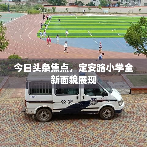 今日頭條焦點，定安路小學全新面貌展現(xiàn)