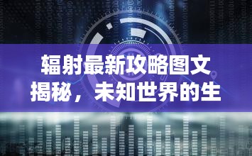 輻射最新攻略圖文揭秘，未知世界的生存法則大揭秘！