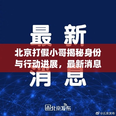 北京打假小哥揭秘身份與行動進展，最新消息速遞