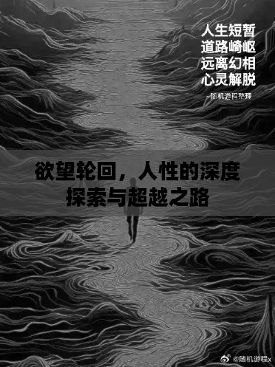 欲望輪回，人性的深度探索與超越之路
