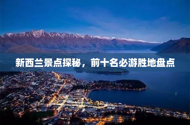 新西蘭景點(diǎn)探秘，前十名必游勝地盤點(diǎn)