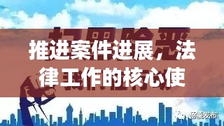 推進(jìn)案件進(jìn)展，法律工作的核心使命與責(zé)任擔(dān)當(dāng)