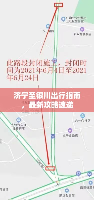 濟寧至銀川出行指南，最新攻略速遞
