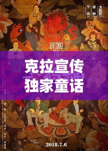 克拉宣傳獨家童話揭秘，夢幻面紗背后的真實故事