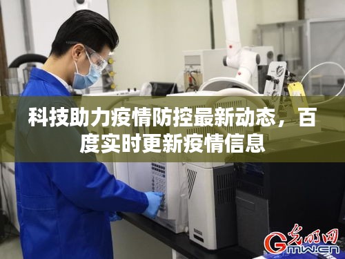 科技助力疫情防控最新動態(tài)，百度實時更新疫情信息