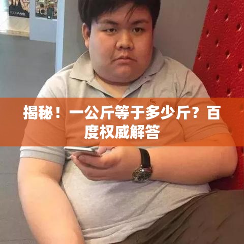 揭秘！一公斤等于多少斤？百度權(quán)威解答