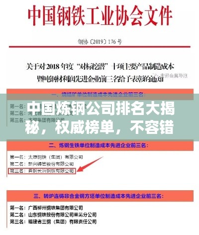中國煉鋼公司排名大揭秘，權威榜單，不容錯過！