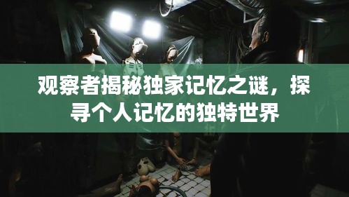 觀察者揭秘獨家記憶之謎，探尋個人記憶的獨特世界