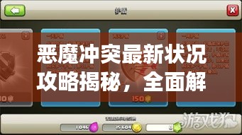 惡魔沖突最新狀況攻略揭秘，全面解析沖突進(jìn)展與攻略技巧！