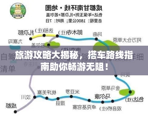 旅游攻略大揭秘，搭車路線指南助你暢游無阻！