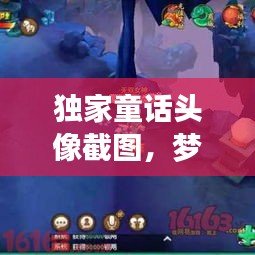 獨(dú)家童話頭像截圖，夢幻瞬間的獨(dú)特魅力捕捉