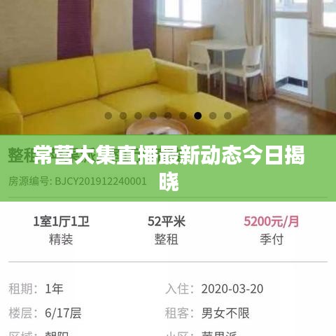常營(yíng)大集直播最新動(dòng)態(tài)今日揭曉