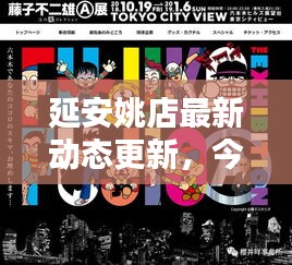 延安姚店最新動(dòng)態(tài)更新，今日消息一網(wǎng)打盡