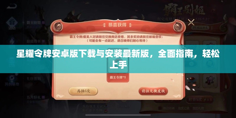 星耀令牌安卓版下載與安裝最新版，全面指南，輕松上手