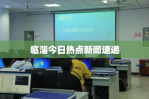 臨淄今日熱點新聞速遞