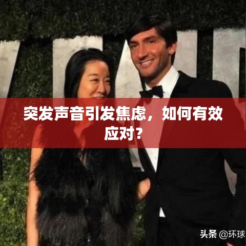 突發(fā)聲音引發(fā)焦慮，如何有效應(yīng)對(duì)？