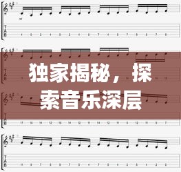 獨(dú)家揭秘，探索音樂(lè)深層韻律的獨(dú)特間奏