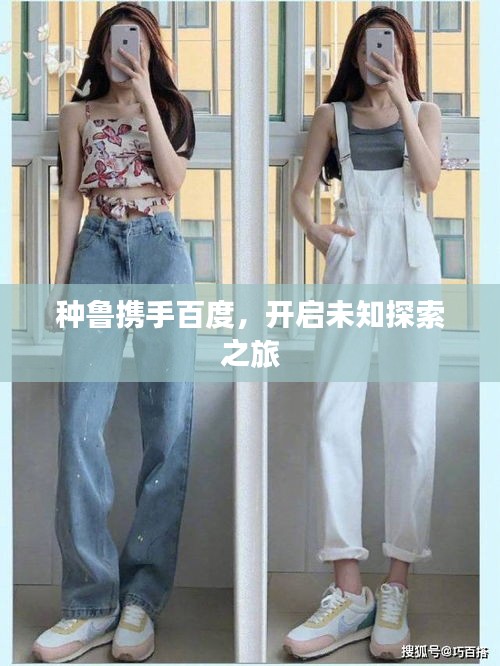 種魯攜手百度，開(kāi)啟未知探索之旅