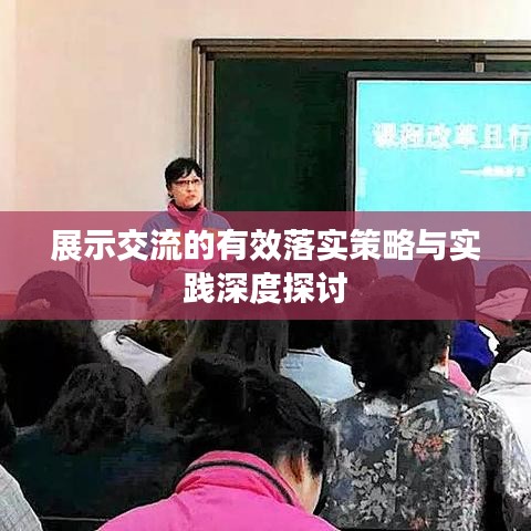展示交流的有效落實(shí)策略與實(shí)踐深度探討