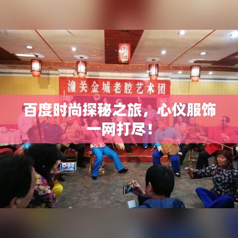 百度時(shí)尚探秘之旅，心儀服飾一網(wǎng)打盡！