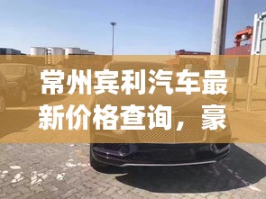 常州賓利汽車最新價(jià)格查詢，豪華座駕價(jià)格一覽