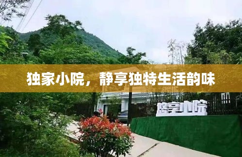 獨(dú)家小院，靜享獨(dú)特生活韻味