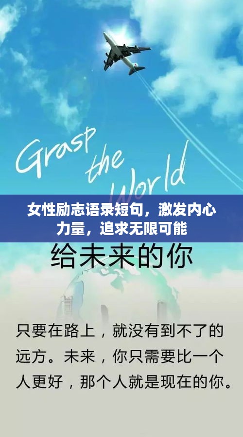 女性勵志語錄短句，激發(fā)內(nèi)心力量，追求無限可能