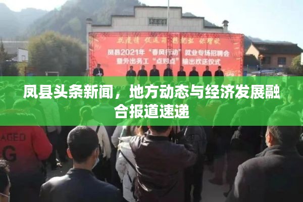 鳳縣頭條新聞，地方動(dòng)態(tài)與經(jīng)濟(jì)發(fā)展融合報(bào)道速遞