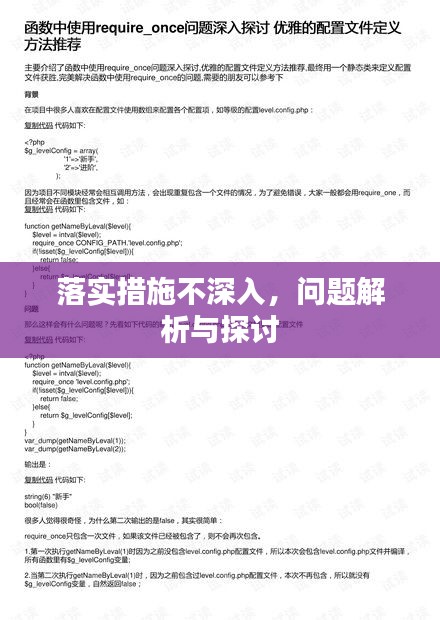 落實措施不深入，問題解析與探討