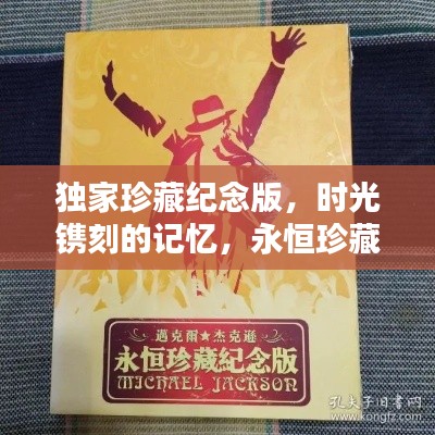 獨家珍藏紀念版，時光鐫刻的記憶，永恒珍藏