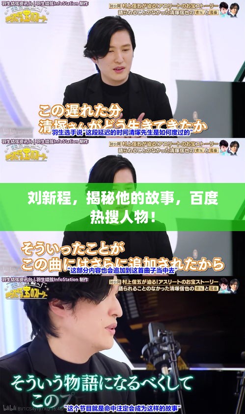 劉新程，揭秘他的故事，百度熱搜人物！