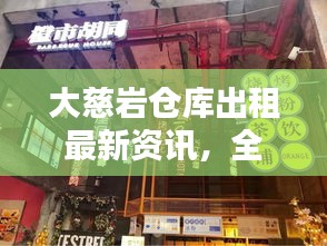 大慈巖倉庫出租最新資訊，全面匯總，一覽無余