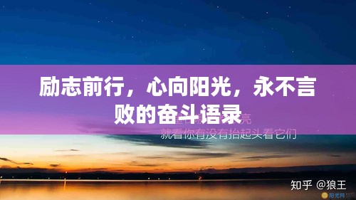 勵志前行，心向陽光，永不言敗的奮斗語錄