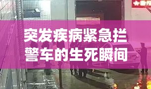突發(fā)疾病緊急攔警車的生死瞬間，緊急救援的速度與溫情