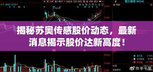 揭秘蘇奧傳感股價(jià)動(dòng)態(tài)，最新消息揭示股價(jià)達(dá)新高度！